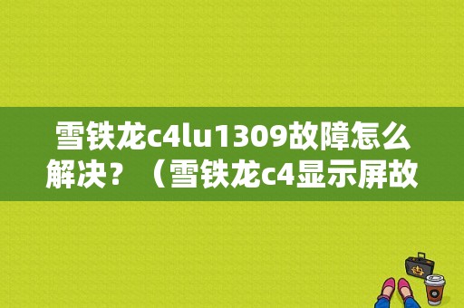 雪铁龙c4lu1309故障怎么解决？（雪铁龙c4显示屏故障）-图1