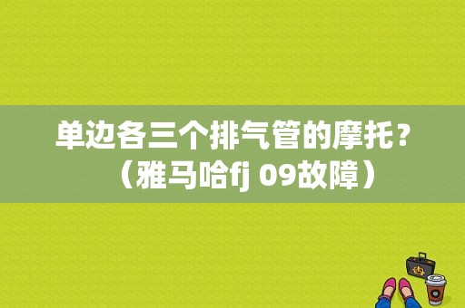 单边各三个排气管的摩托？（雅马哈fj 09故障）-图2