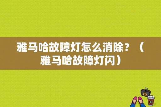 雅马哈故障灯怎么消除？（雅马哈故障灯闪）-图1