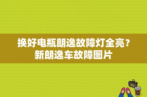 换好电瓶朗逸故障灯全亮？新朗逸车故障图片-图1