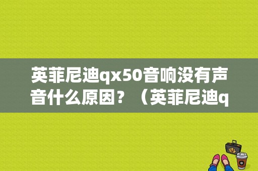 英菲尼迪qx50音响没有声音什么原因？（英菲尼迪qx50故障图）-图1