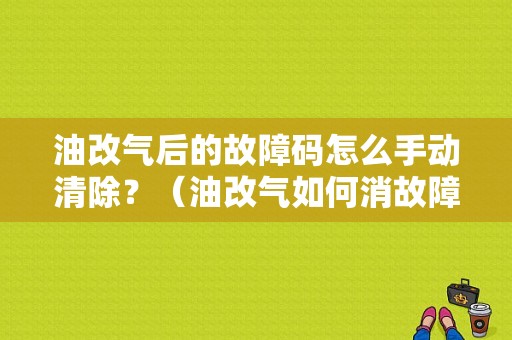 油改气后的故障码怎么手动清除？（油改气如何消故障码）-图1