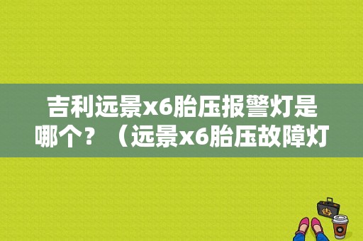 吉利远景x6胎压报警灯是哪个？（远景x6胎压故障灯标志）-图1