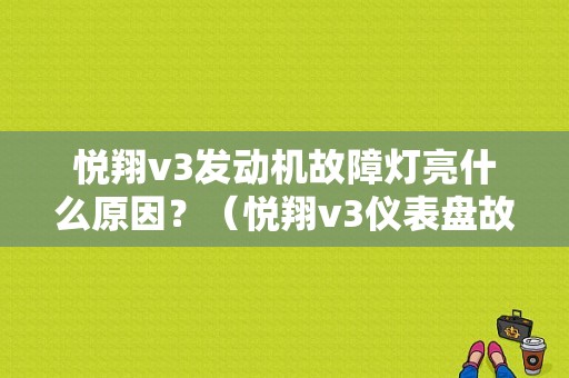 悦翔v3发动机故障灯亮什么原因？（悦翔v3仪表盘故障灯）-图1