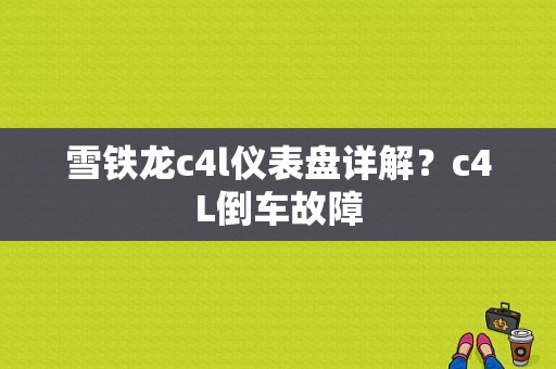 雪铁龙c4l仪表盘详解？c4L倒车故障-图1