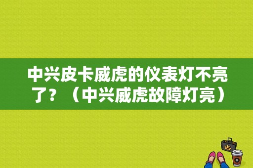中兴皮卡威虎的仪表灯不亮了？（中兴威虎故障灯亮）-图1