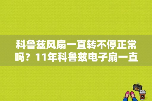 科鲁兹风扇一直转不停正常吗？11年科鲁兹电子扇一直转愿啥故障-图1