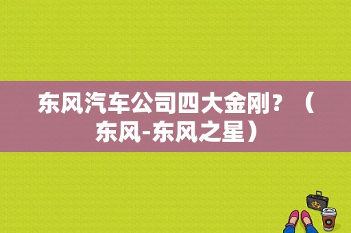东风汽车公司四大金刚？（东风-东风之星）-图2