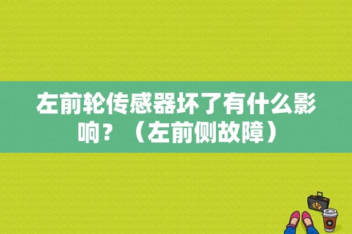 左前轮传感器坏了有什么影响？（左前侧故障）-图1