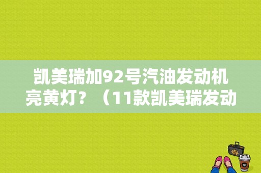 凯美瑞加92号汽油发动机亮黄灯？（11款凯美瑞发动机故障灯亮）-图1