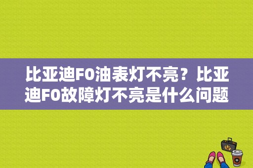 比亚迪F0油表灯不亮？比亚迪F0故障灯不亮是什么问题-图1