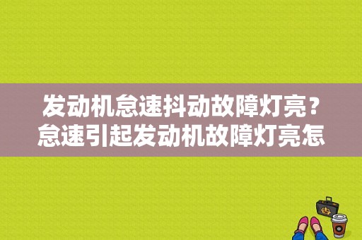 发动机怠速抖动故障灯亮？怠速引起发动机故障灯亮怎么办-图2