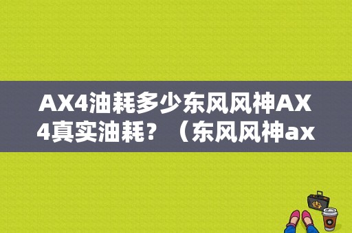 AX4油耗多少东风风神AX4真实油耗？（东风风神ax4图片及报价）-图1