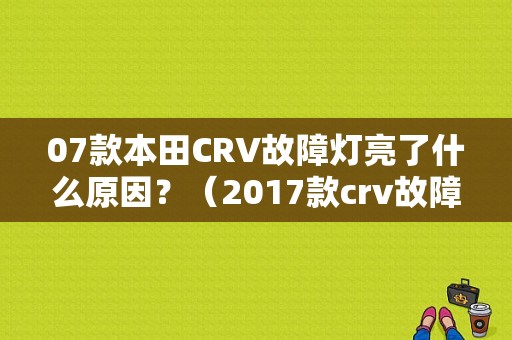 07款本田CRV故障灯亮了什么原因？（2017款crv故障）-图1