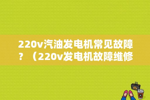 220v汽油发电机常见故障？（220v发电机故障维修）-图1