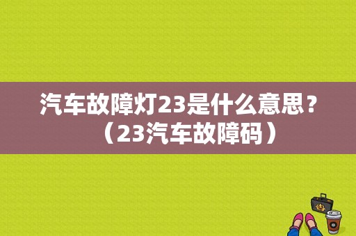 汽车故障灯23是什么意思？（23汽车故障码）-图1