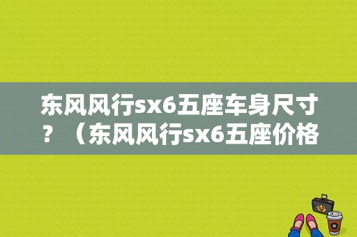 东风风行sx6五座车身尺寸？（东风风行sx6五座价格）-图1