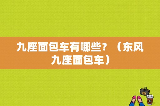 九座面包车有哪些？（东风九座面包车）-图1