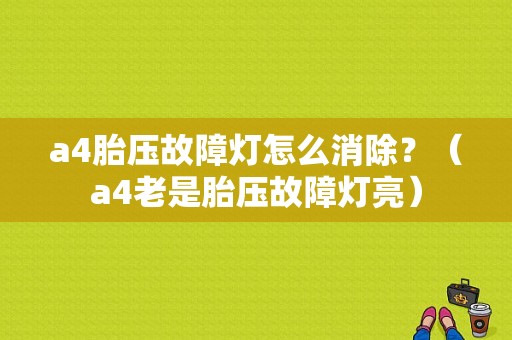 a4胎压故障灯怎么消除？（a4老是胎压故障灯亮）-图1