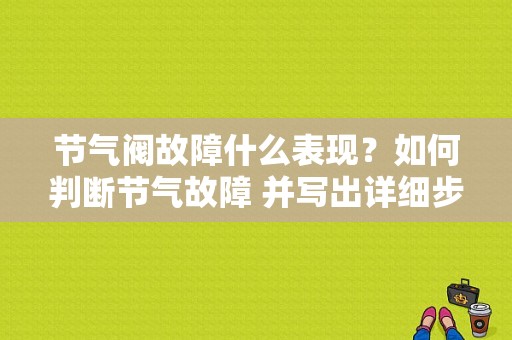 节气阀故障什么表现？如何判断节气故障 并写出详细步骤-图1