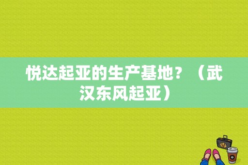 悦达起亚的生产基地？（武汉东风起亚）-图1