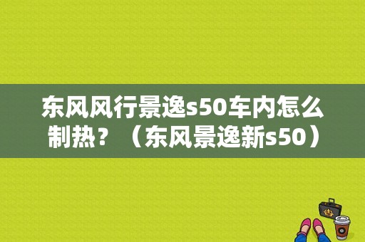 东风风行景逸s50车内怎么制热？（东风景逸新s50）-图1