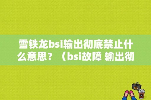 雪铁龙bsi输出彻底禁止什么意思？（bsi故障 输出彻底禁止）-图1