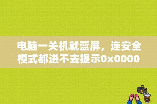电脑一关机就蓝屏，连安全模式都进不去提示0x0000050？（BSI输出禁止故障）-图1