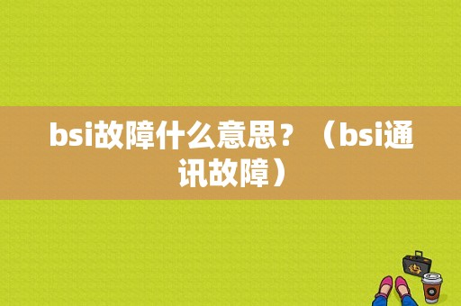 bsi故障什么意思？（bsi通讯故障）-图1