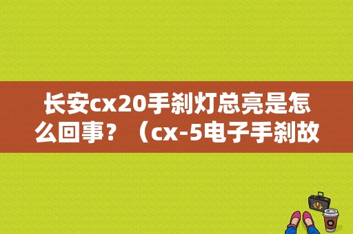 长安cx20手刹灯总亮是怎么回事？（cx-5电子手刹故障）-图1