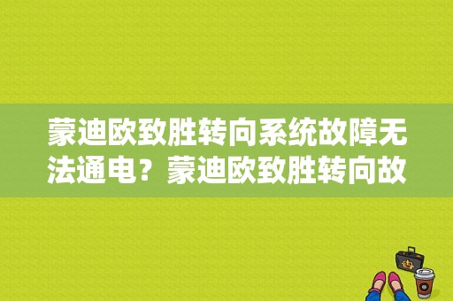蒙迪欧致胜转向系统故障无法通电？蒙迪欧致胜转向故障无法启动-图1