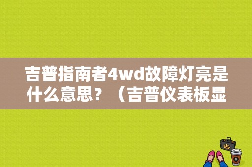 吉普指南者4wd故障灯亮是什么意思？（吉普仪表板显示4WD 故障）-图1