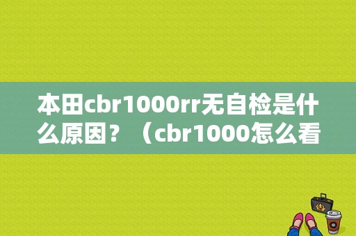 本田cbr1000rr无自检是什么原因？（cbr1000怎么看故障码）-图1