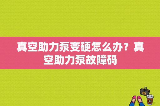 真空助力泵变硬怎么办？真空助力泵故障码-图1