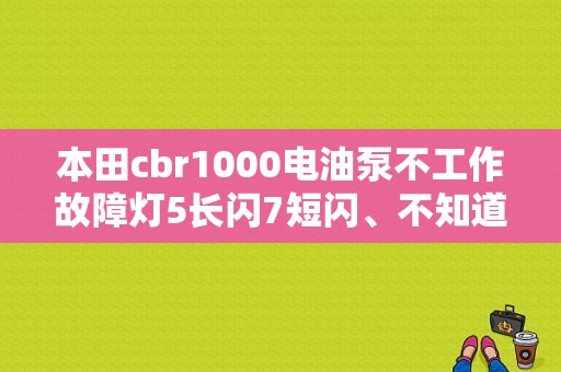 本田cbr1000电油泵不工作故障灯5长闪7短闪、不知道什么原因？（本田cbr1000故障诊断）-图1