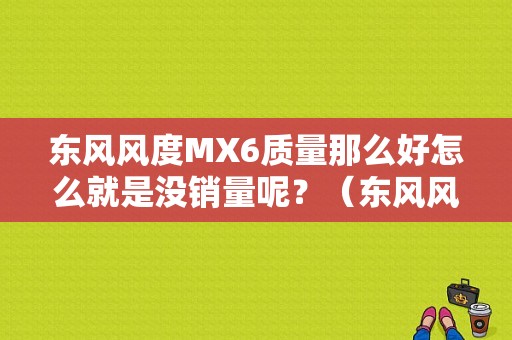 东风风度MX6质量那么好怎么就是没销量呢？（东风风度销量排行）-图1