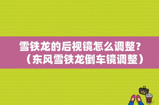 雪铁龙的后视镜怎么调整？（东风雪铁龙倒车镜调整）-图1