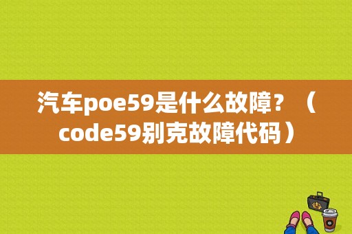 汽车poe59是什么故障？（code59别克故障代码）-图2