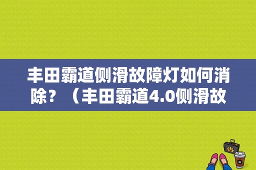 丰田霸道侧滑故障灯如何消除？（丰田霸道4.0侧滑故障灯）-图1