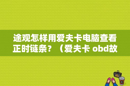 途观怎样用爱夫卡电脑查看正时链条？（爱夫卡 obd故障码助手）-图1