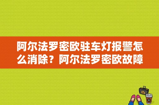 阿尔法罗密欧驻车灯报警怎么消除？阿尔法罗密欧故障码-图1
