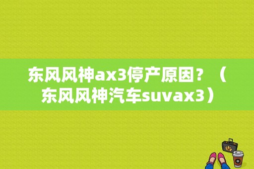 东风风神ax3停产原因？（东风风神汽车suvax3）-图1