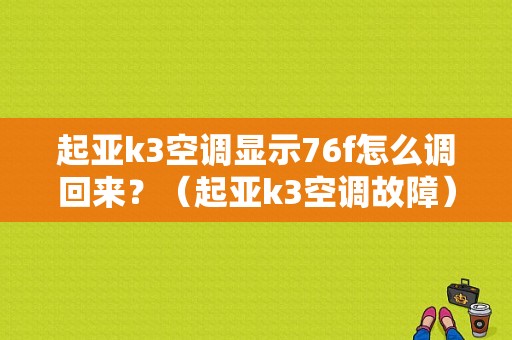起亚k3空调显示76f怎么调回来？（起亚k3空调故障）-图1