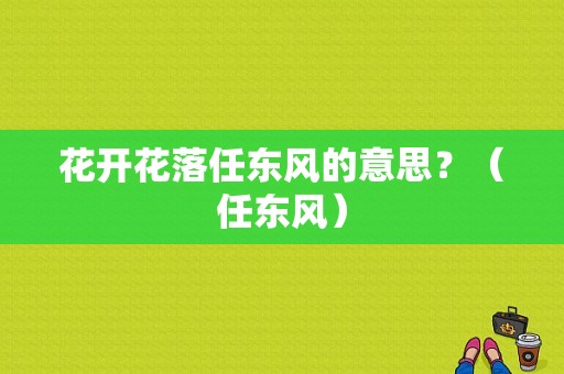 花开花落任东风的意思？（任东风）-图1