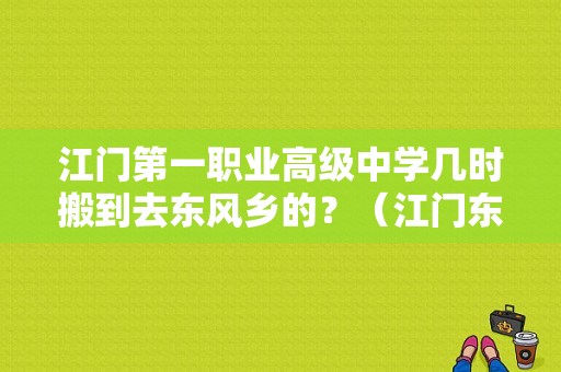 江门第一职业高级中学几时搬到去东风乡的？（江门东风）-图2