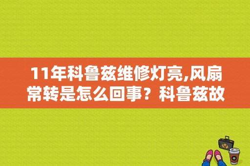 11年科鲁兹维修灯亮,风扇常转是怎么回事？科鲁兹故障灯一直跳-图1