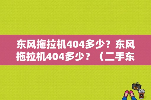 东风拖拉机404多少？东风拖拉机404多少？（二手东风404多少钱）-图1