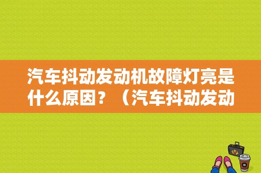 汽车抖动发动机故障灯亮是什么原因？（汽车抖动发动机故障灯亮）-图1
