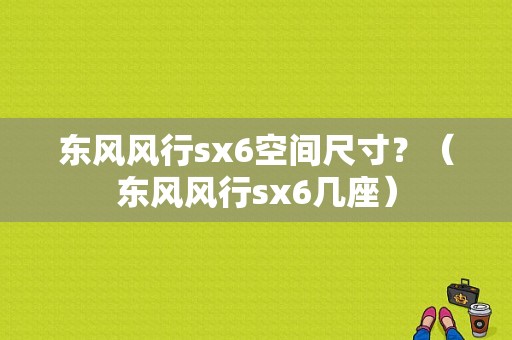 东风风行sx6空间尺寸？（东风风行sx6几座）-图1