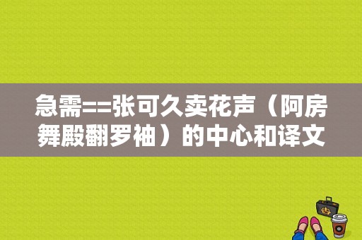 急需==张可久卖花声（阿房舞殿翻罗袖）的中心和译文？（东风高起）-图1